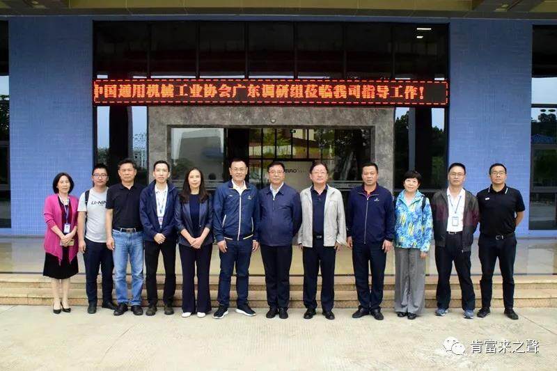 Leaders of China General Machinery Industry Association visited KENFLO for investigation