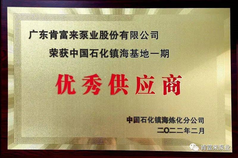 KENFLO was rated as an excellent supplier of Sinopec Zhenhai base phase I